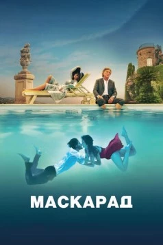 Маскарад / Mascarade (2022)