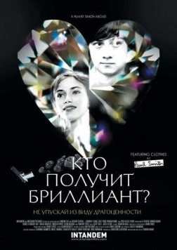 Кто получит бриллиант? / Comes a Bright Day (2012)