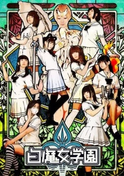 Невинные лилии / Shiromajo gakuen (2013)