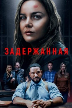 Задержанная / Detained (2024)