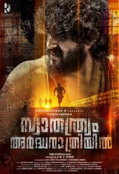Свобода в полночь / Swathanthryam Ardharathriyil (2018)