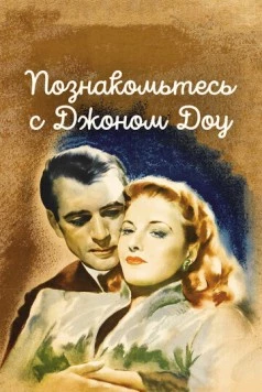 Познакомьтесь с Джоном Доу / Meet John Doe (1941)