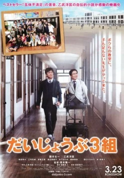 Никто не идеален / Daijôbu 3 kumi (2013)