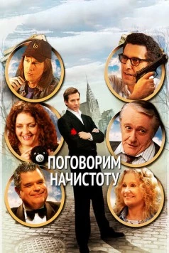 Поговорим начистоту / 2BPerfectlyHonest (2004)