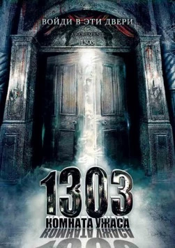 1303: Комната ужаса / Apartment 1303 (2007)