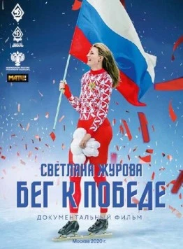 Светлана Журова. Бег к победе (2020)