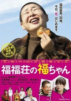 Фуку-чан из апартаментов «Фуку-Фуку» / Fukufukusou no Fukuchan (2014)