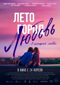 Лето. Город. Любовь. (2025)
