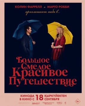 Большое смелое красивое путешествие / A Big Bold Beautiful Journey (2025)