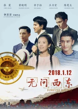 Вечно молодой / Wu wen xi dong (2018)