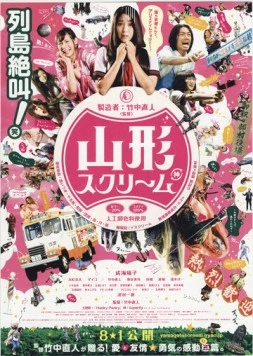 Вопль Ямагата / Yamagata sukurîmu (2009)