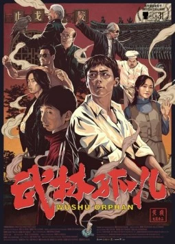 Ушу-сирота / Wu lin gu er (2018)