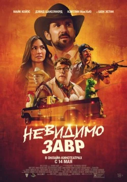 Невидимый хищник / The Invisible Raptor (2023)
