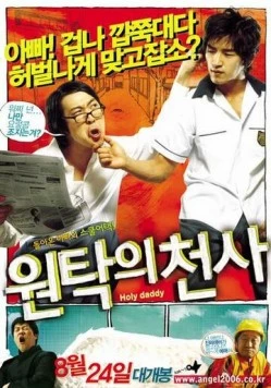 Святой папочка / Wontakui cheonsa (2006)