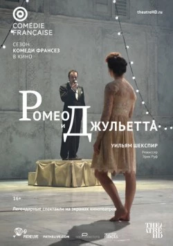 Ромео и Джульетта / Roméo et Juliette (2017)