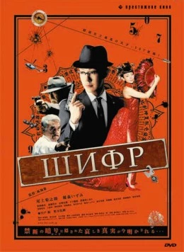 Шифр / The Code: Angou (2008)