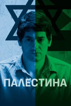Палестина / Palestine (2019)