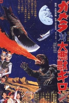 Гамера против Гирона / Gamera tai daiakuju Giron (1969)