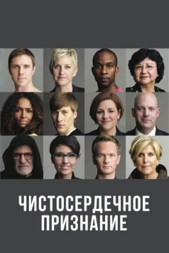 Чистосердечное признание / The Out List (2013)