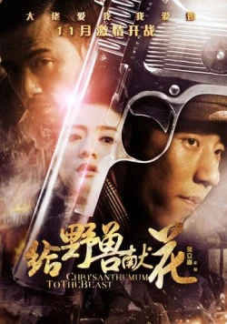 Хризантема для зверя / Gei ye shou xian hua (2012)