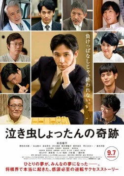 Чудо плаксы Сёттана / Nakimushi shottan no kiseki (2018)