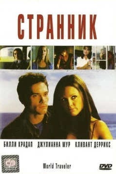 Странник / World Traveler (2001)