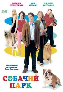 Собачий парк / Dog Park (1998)