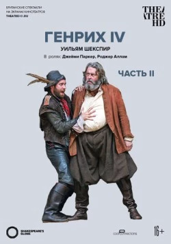 Globe: Генрих IV / Shakespeare's Globe: Henry IV, Part 2 (2010)