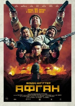 Афган / Біздің жігіттер. Афган (2024)