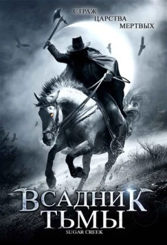 Всадник тьмы / Sugar Creek (2007)