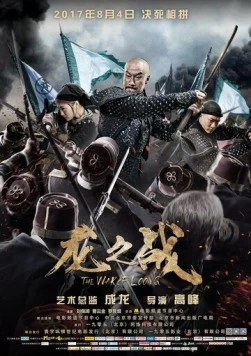 Война Лунга / Long zhi zhan (2017)