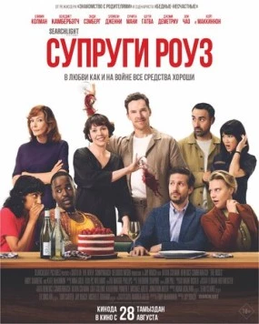 Супруги Роуз / The Roses (2025)