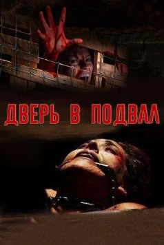 Дверь в подвал / The Cellar Door (2007)