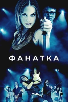 Фанатка / Groupie (2010)