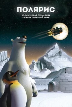 Полярис, космическая субмарина и загадка полярной ночи / Polaris, the Space Submarine and the Mystery of the Polar Night (2015)