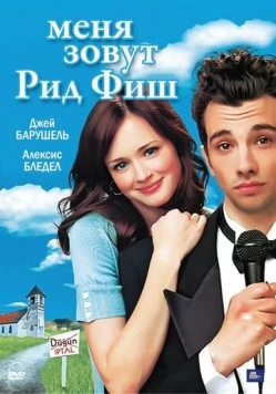 Меня зовут Рид Фиш / I'm Reed Fish (2006)