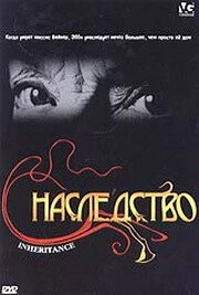 Наследство / Inheritance (2004)