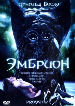 Эмбрион / Progeny (1998)