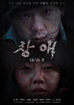 Ловушка / Changae: jimseung japneun deot (2022)