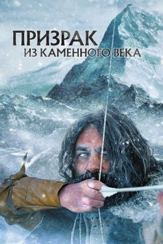 Призрак из Каменного века / Schnidi, le fantôme du néolithique (2019)