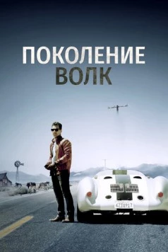 Поколение Волк / Generation Wolf (2016)