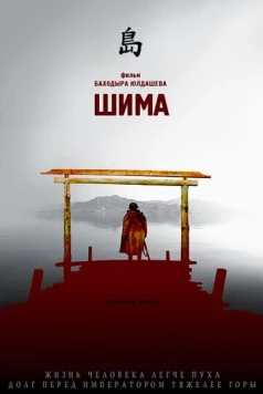 Шима / Shima (2007)