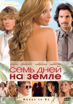 Семь дней на Земле / Meant to Be (2010)