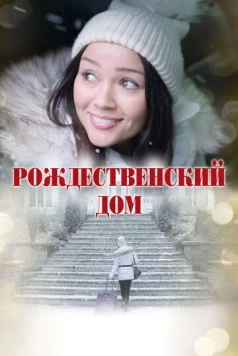 Рождественский дом / A Home for Christmas (2024)