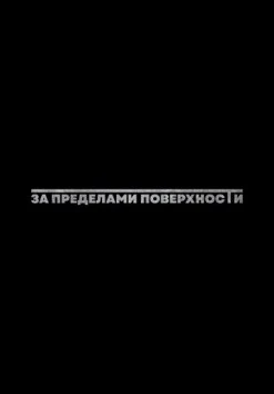 За пределами поверхности: Пролог / Beyond the Surface: Prologue (2025)