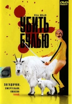 Убить Булью / Kill Buljo: The Movie (2007)