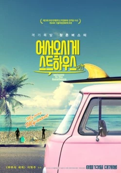Добро пожаловать в гостевой дом / Eoseoosi geseuteuhauseu (2019)