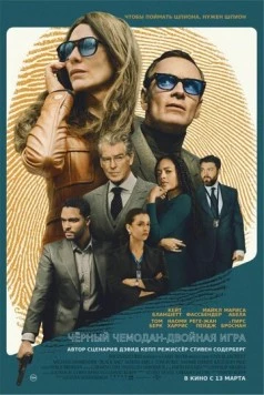Чёрный чемодан – двойная игра / Black Bag (2025)