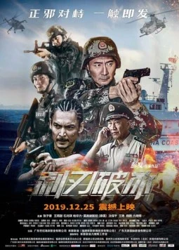 Острый лёд / Li ren po bing (2019)