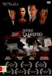 Держи дистанцию / Keep Your Distance (2005)